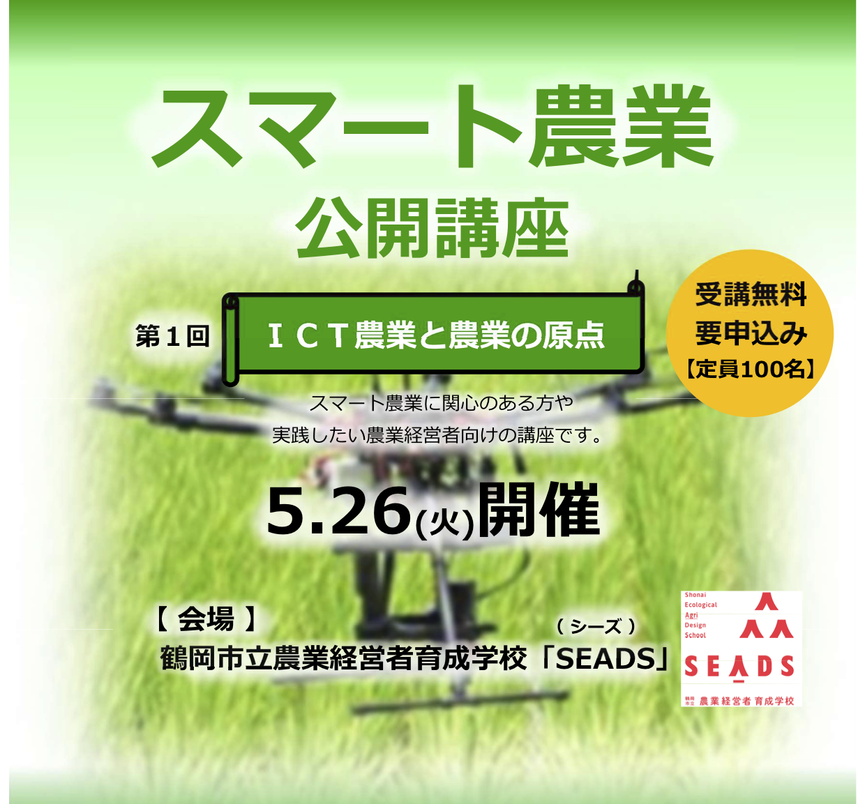 荘内日報に掲載いただきました Seads 鶴岡市立農業経営者育成学校